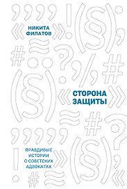 Сторона защиты: правдивые истории о советских адвокатах