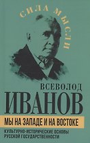 Мы на Западе и на Востоке. Культурно-исторические основы русской государственности