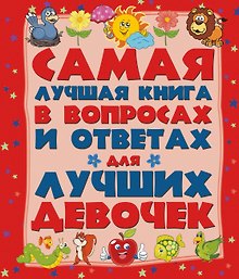 ДетЭнцВопросОтвет Для лучших девочек. Самая лучшая книга в вопросах и ответах