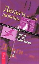 Деньги - это любовь, или То во что стоит верить. Т.III (1523)