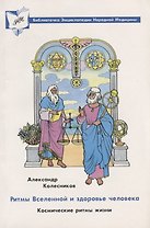 Ритмы вселенной и здоровье человека. Космические ритмы жизни