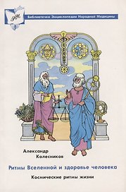 Ритмы вселенной и здоровье человека. Космические ритмы жизни