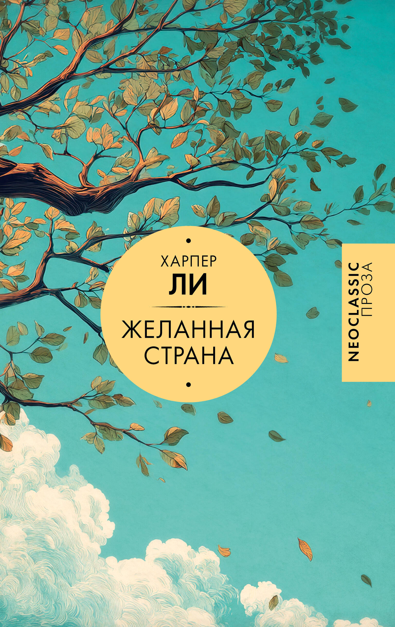Желанная страна
Желанная страна