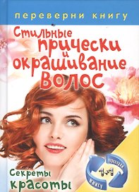 Правильный уход за волосами и маски для волос: Секреты красоты / Стильные прически и окрашивание волос. Секреты красоты