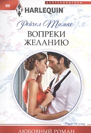 Вопреки желанию
