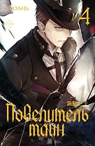Повелитель тайн. Книга 4