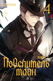 Повелитель тайн. Книга 4