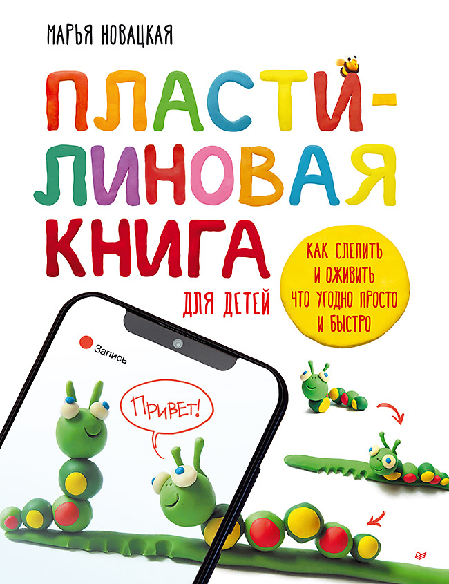 Пластилиновая книга для детей: как слепить и оживить что угодно просто и быстро
Пластилиновая книга для детей: как слепить и оживить что угодно просто и быстро