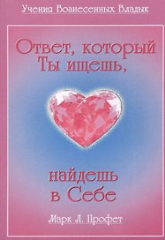 Ответ который Ты ищешь найдешь в Себе (мУВВ) Профет