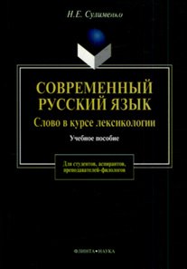 Современный русский язык:Слово в курсе лексикологии: Учебное пособие для студентов, аспирантов, пред
Современный русский язык:Слово в курсе лексикологии: Учебное пособие для студентов, аспирантов, пред