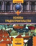 Основы градостроительства: Учебное пособие
