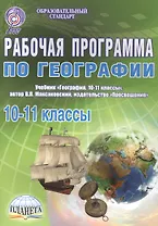 Рабочая программа по географии. 10-11 классы. Учебник "География. 10-11 классы", издательство "Просвещение", автор: В.П.Максаковский