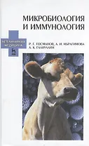 Микробиология и иммунология. Учебное пособие 2-е изд. перераб. и доп.