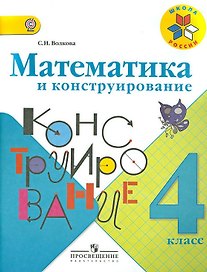 Математика и конструирование. 4 класс