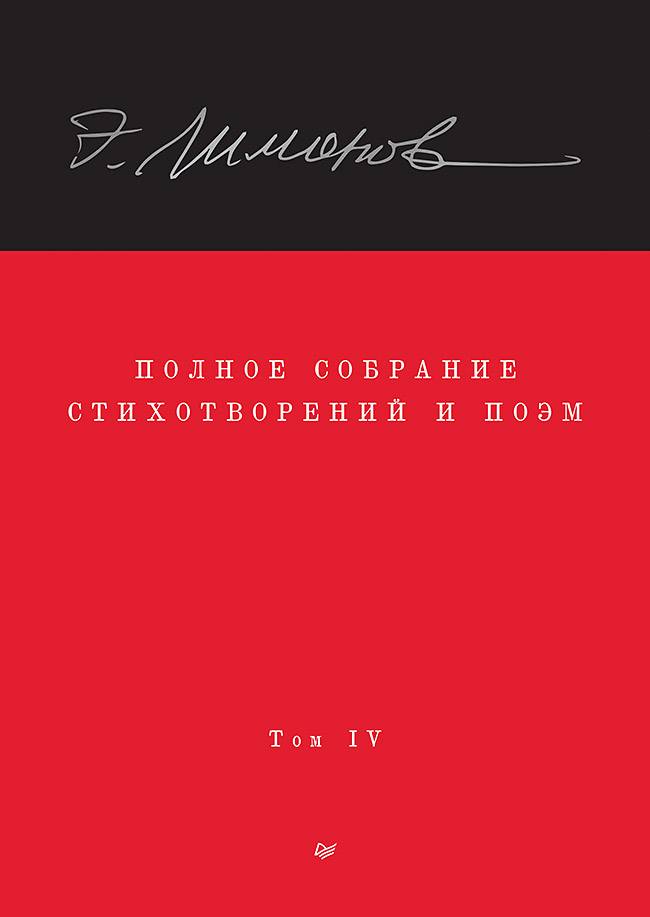 Полное собрание стихотворений и поэм. В 4 томах. Том 4
Полное собрание стихотворений и поэм. В 4 томах. Том 4