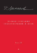 Полное собрание стихотворений и поэм. В 4 томах. Том 4