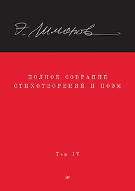 Эдуард Лимонов. Полное собрание стихотворений и поэм. В 4 томах. Том 4