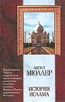 История ислама:От мусульманской Персии до падения мусульманской Испании.Т.3 и 4