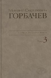 М.С.Горбачев Собрание сочинений. Том 3: Октябрь 1985 - апрель 1986