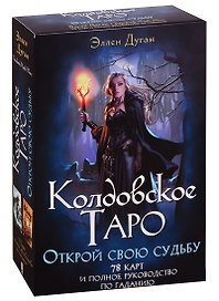 Колдовское Таро. Открой свою судьбу. 78 карт и полное руководство по гаданию