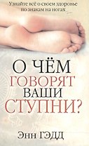 О чём говорят ваши ступни?