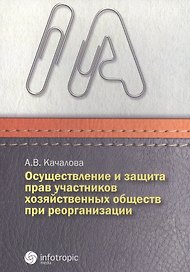 Осуществление и защита прав участн. хозяйств. обществ при реорганизации (м) Качалова