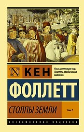 Столпы Земли. В 2 томах. Том 2