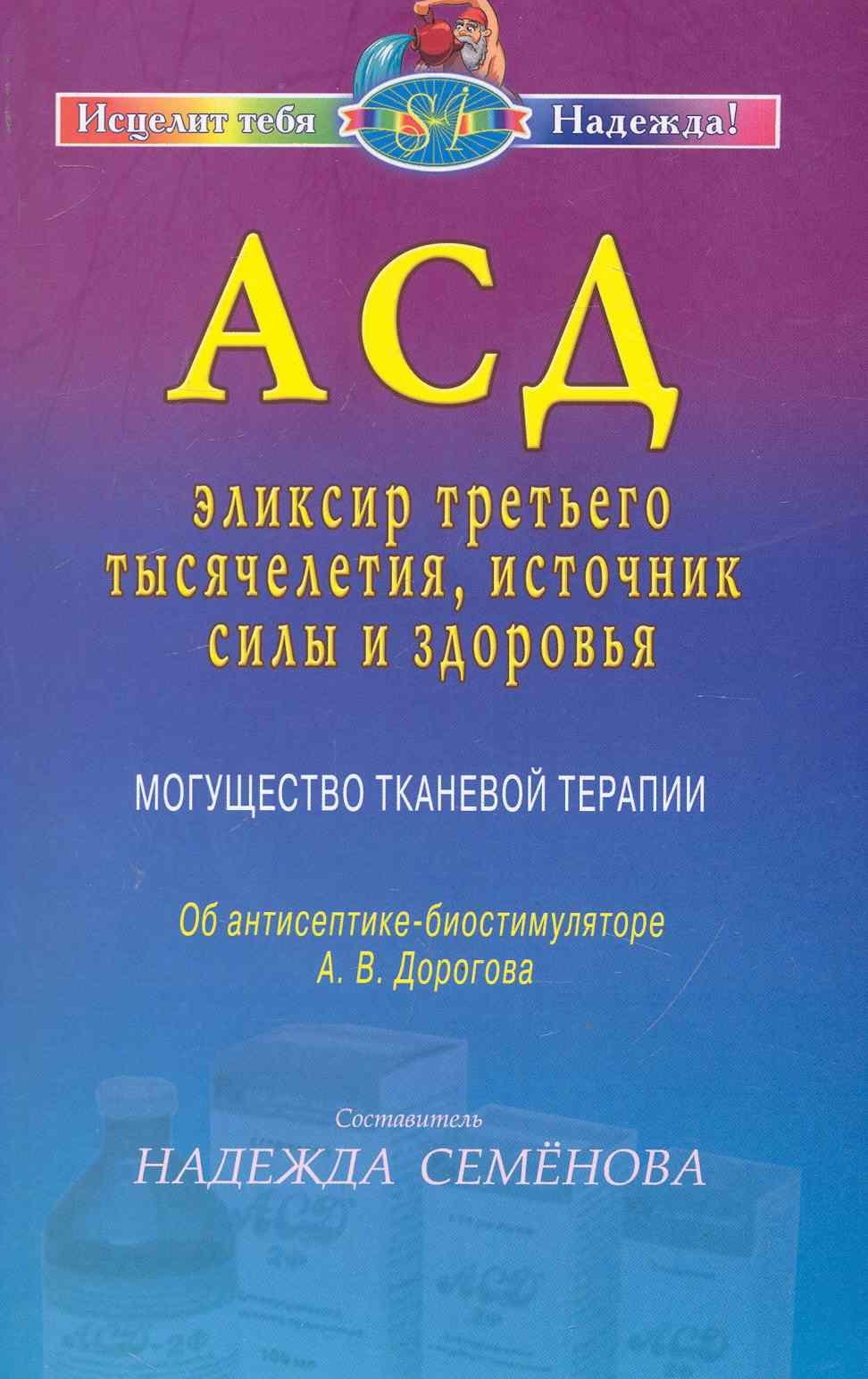 АСД - эликсир третьего тысячелетия, источник силы и здоровья. Могущество тканевой терапии
АСД - эликсир третьего тысячелетия, источник силы и здоровья. Могущество тканевой терапии