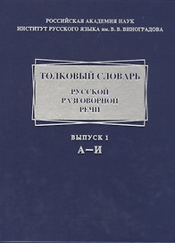Толковый словарь русской разговорной речи. А-И. Выпуск 1