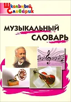 Музыкальный словарь. Начальная школа. 8-е издание.