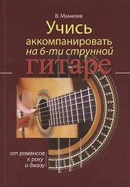 Учись аккомпанировать на 6-струнной гитаре. От романсов к року и джазу
