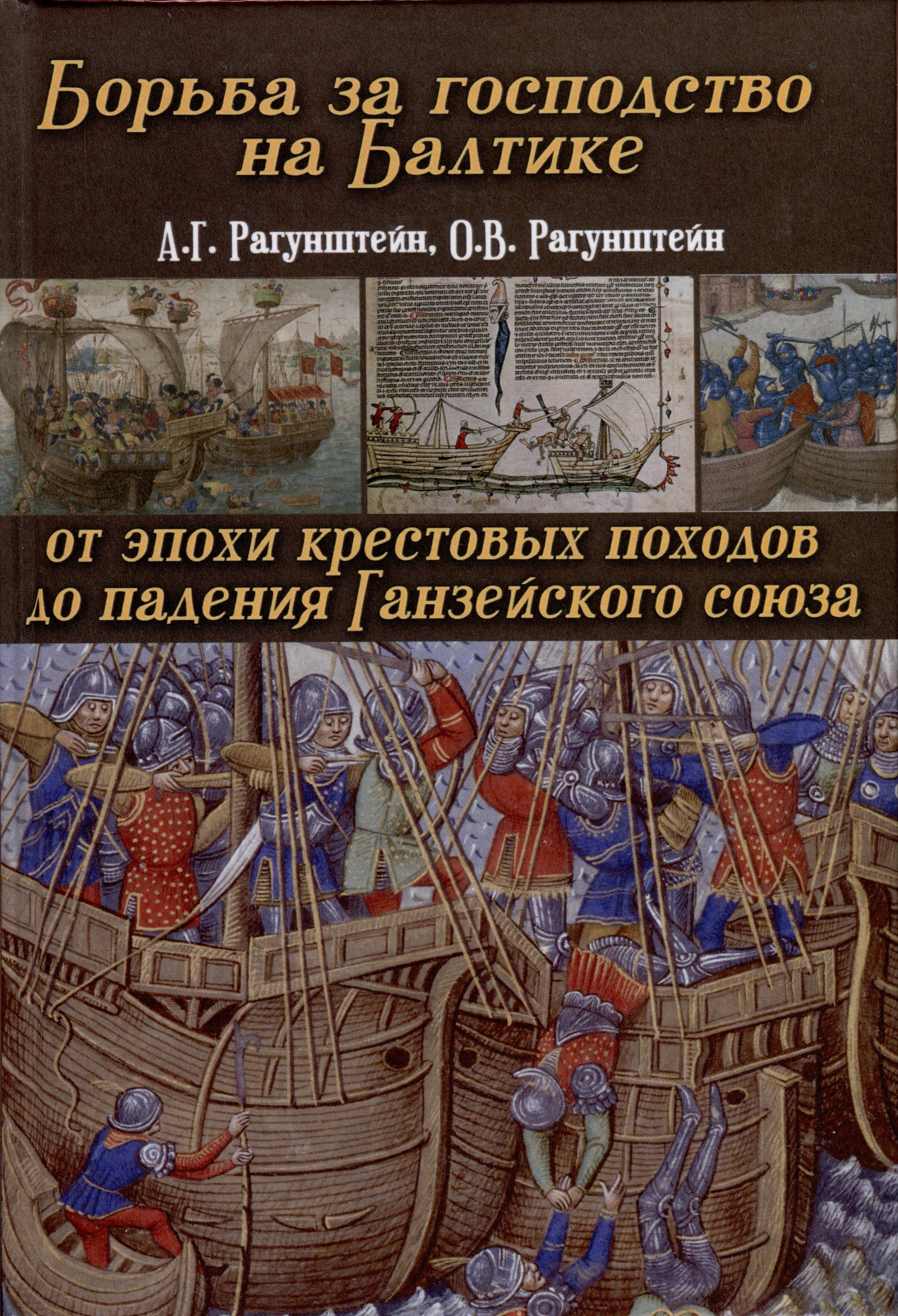 Борьба за господство на Балтике. От эпохи крестовых походов до падения Ганзейского союза
Борьба за господство на Балтике. От эпохи крестовых походов до падения Ганзейского союза
