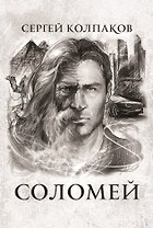 Соломей