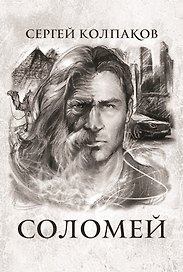 Соломей