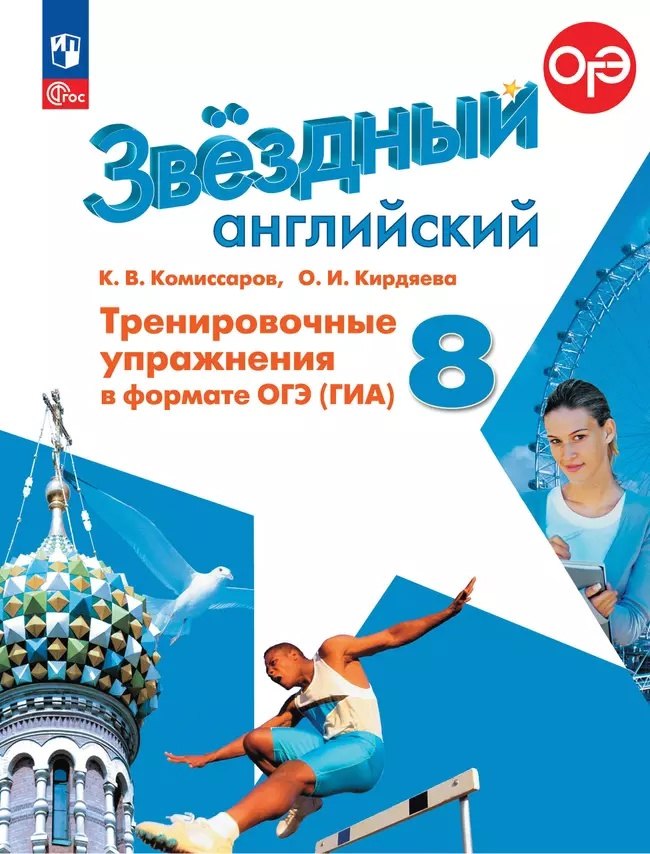 Английский язык: 8 класс: углубленый уровень: тренировочные упражнения в формате ОГЭ (ГИА): учебное пособие
Английский язык: 8 класс: углубленый уровень: тренировочные упражнения в формате ОГЭ (ГИА): учебное пособие