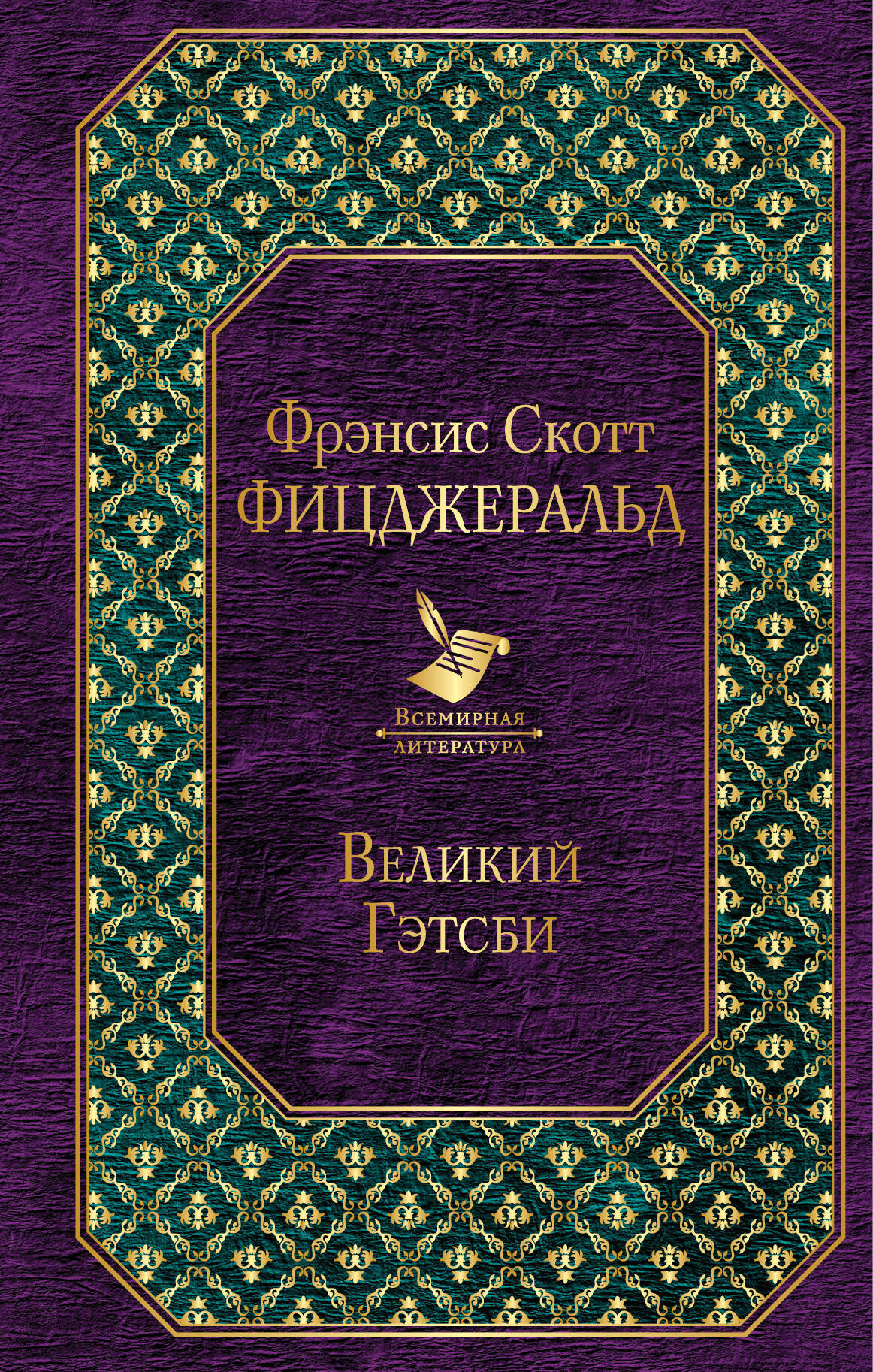 Великий Гэтсби
Великий Гэтсби