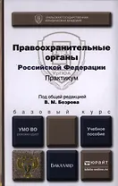 Правоохранительные органы РФ Практикум Уч. пос. (БакалаврБазКурс) Бозров