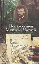 Неизвестный Миклухо-Маклай