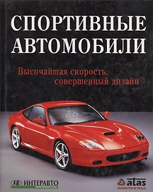 Спортивные автомобили: Высочайшая скорость, совершенный дизайн