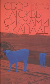 Сбор клюквы сикхами в Канаде