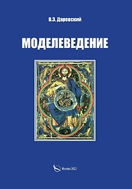 Моделеведение