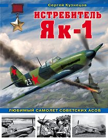 Истребитель Як-1. Любимый самолет советских асов
