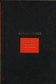 Собрание сочинений: в 8 т. Т.4. Пьесы 1920-х годов