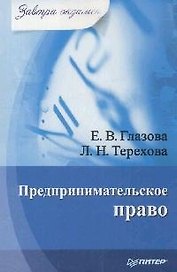 Предпринимательское право. Завтра экзамен. 2-е изд.