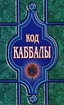 Код Каббалы