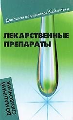 Лекарственные препараты : домашний справочник