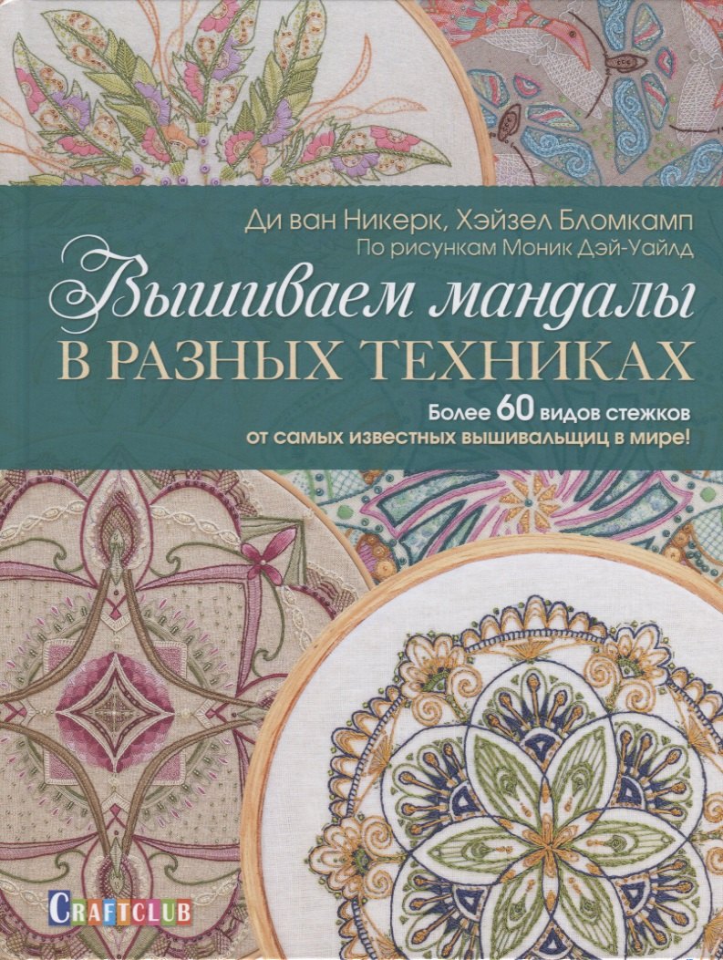 Вышиваем мандалы в разных техниках. Более 60 видов стежков от самых известных вышивальщиц в мире!
Вышиваем мандалы в разных техниках. Более 60 видов стежков от самых известных вышивальщиц в мире!
