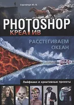 Photoshop_креатив или Расстегиваем океан. Лайфхаки и креативные проекты