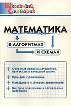 Математика в алгоритмах и схемах. Начальная школа (Школьный словарик)