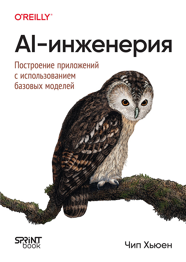 AI-инженерия. Построение приложений с использованием базовых моделей
AI-инженерия. Построение приложений с использованием базовых моделей